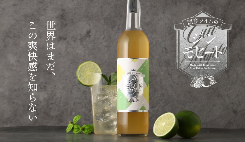 【世界が知らない爽快感！】希少な国産ライムと和ボタニカル使用の「国産ライムのジンモヒート」販売