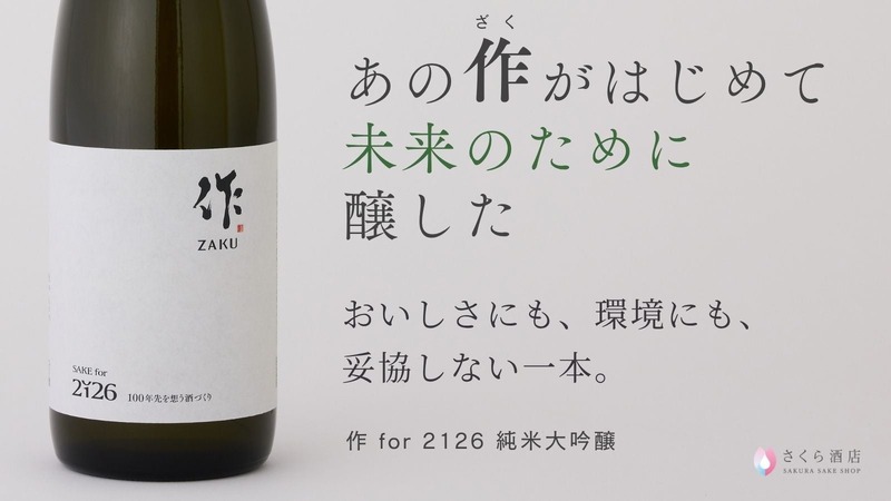 【世界酒蔵ランキング2019第1位が醸す「美味しい × サステナブル」な1本！】低アルコール純米大吟醸「作 for 2126 純米大吟醸」販売