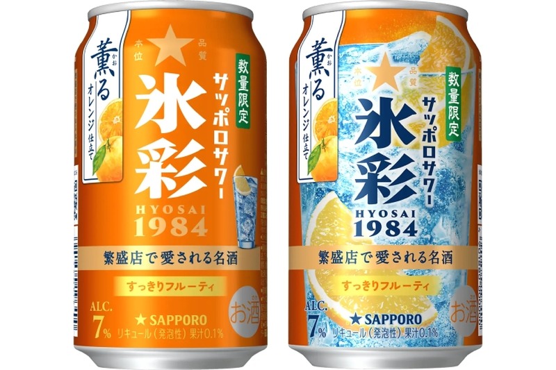 【オレンジのジューシーな味わい！】季節限定の新フレーバー「サッポロサワー 氷彩１９８４ 薫るオレンジ仕立て」数量限定発売