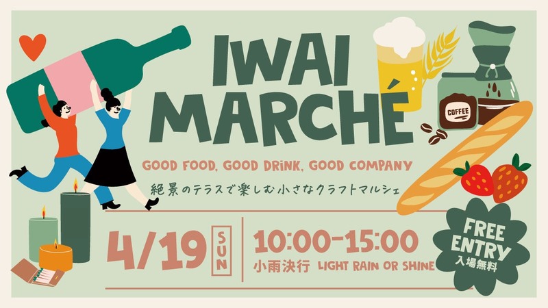 【ワイン・クラフトジン・クラフトビールなど多彩な出店！】初のクラフトマルシェ「IWAI MARCHÉ」開催