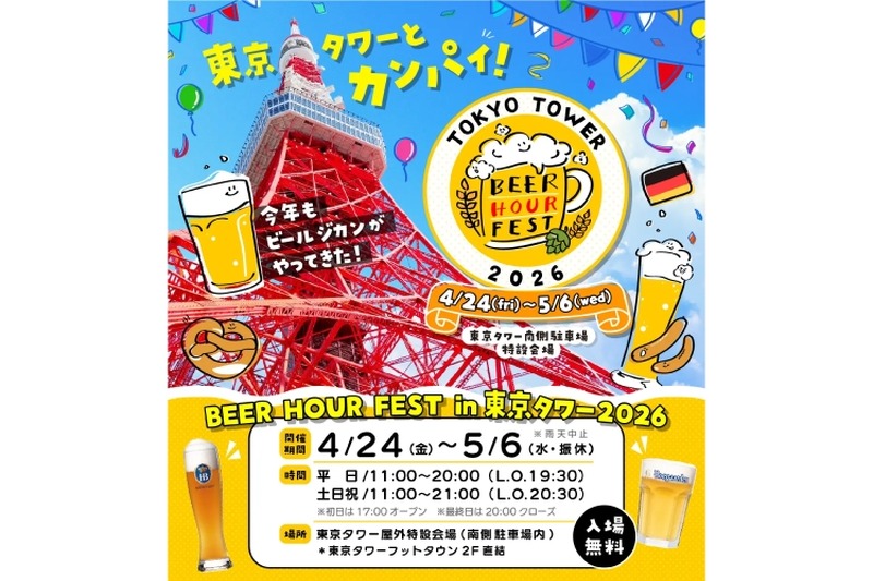 【ドイツビールやグルメを楽しむビールフェス！】「BEER HOUR FEST in 東京タワー2026」開催