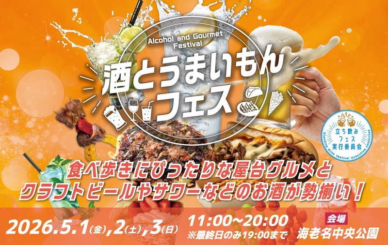 【全国のお酒とご当地グルメ約30店舗が集結！】GWに「酒とうまいもんフェス」開催