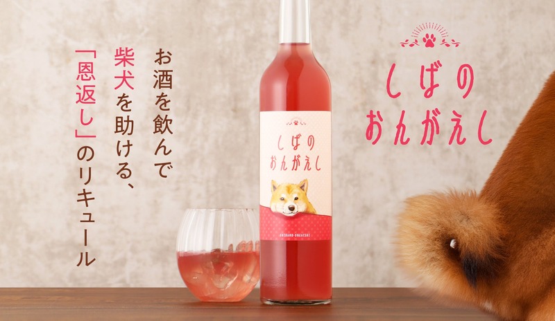 【お酒を飲んで保護犬活動を支援！】「しばのおんがえし」プロジェクト開始