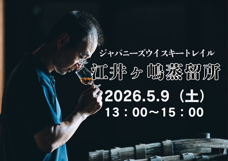 【全国の蒸留所の方を招くテイスティングセミナー！】「ジャパニーズウイスキートレイル 江井ヶ嶋蒸留所」開催
