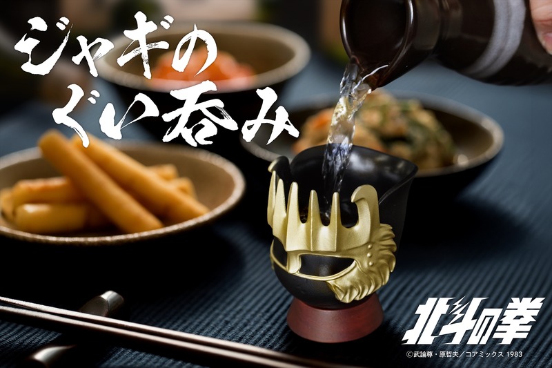 【俺の名を言ってみろ！！】北斗の拳・ジャギのヘルメットが「ぐい呑み」に！精密鋳造メーカーが本気で製作