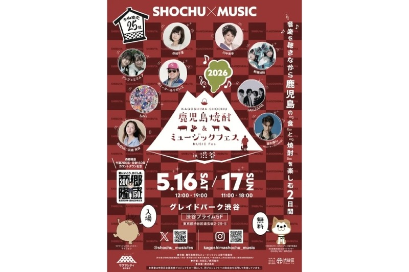 【焼酎 × 食 × 音楽！】25蔵・50種類の逸品を楽しめる「鹿児島焼酎＆ミュージックフェスin渋谷」開催