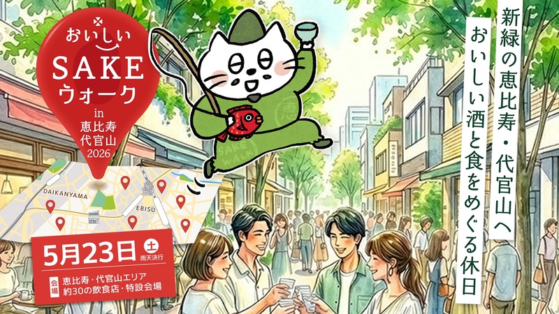 【全国の美酒と美食を味わう街歩きイベント！】「おいしいSAKEウォーク in 恵比寿・代官山2026」開催
