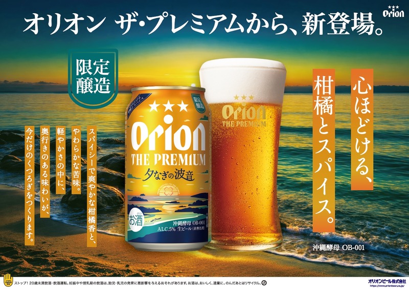 【シリーズ初の限定品！】「オリオン ザ・プレミアム 夕なぎの波音」が発売