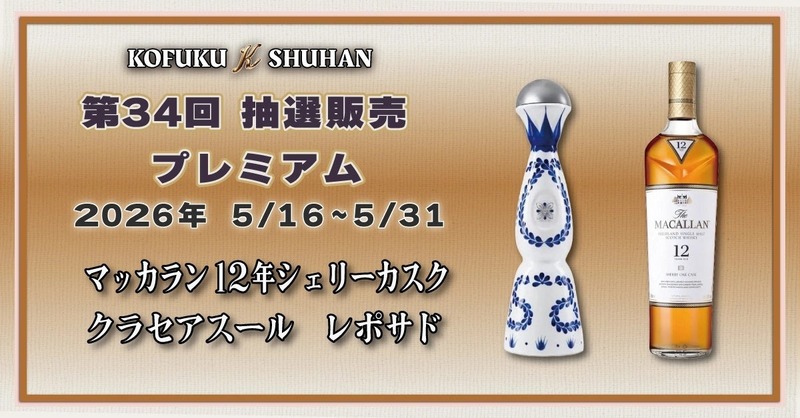 【マッカラン＆クラセアスールが対象！】希少酒を届ける人気企画「第34回プレミアム抽選販売」開催