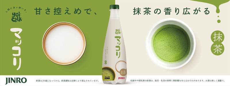 【日本初の抹茶マッコリ！？】「JINRO YOICHAマッコリ 抹茶」発売