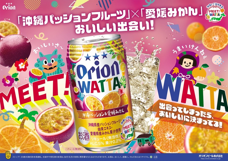 【新シリーズ「MEET! WATTA」始動！】第1弾「WATTA 沖縄パッション＆愛媛みかん」数量限定発売