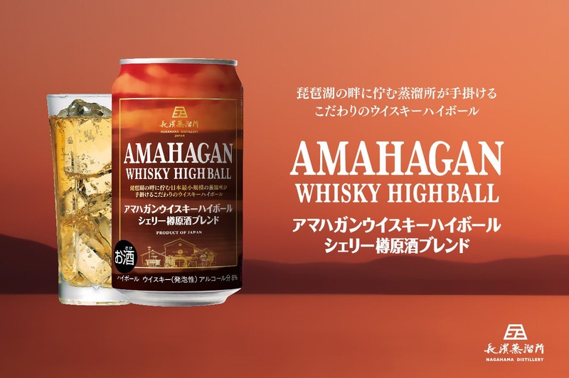 【贅沢ブレンドのハイボール缶！】「アマハガン ウイスキーハイボール シェリー樽原酒ブレンド 缶 350ml」先行発売