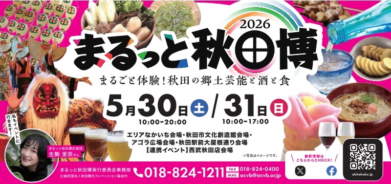 【秋田の美酒や美食が大集合！】「まるっと秋田博2026～まるごと体験！秋田の郷土芸能と酒と食～」開催