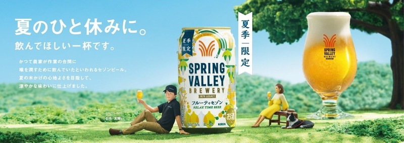 【夏の一休みに涼やかなビールを！】「SPRING VALLEY BREWERY フルーティセゾン（期間限定）」新発売