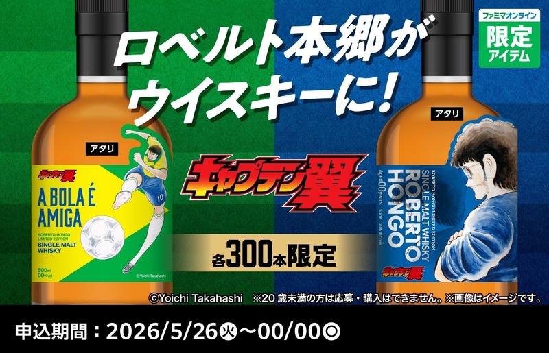【ファミリーマート × キャプテン翼！45周年特別企画】「ロベルト本郷」をデザインしたウイスキーが各300本限定で販売
