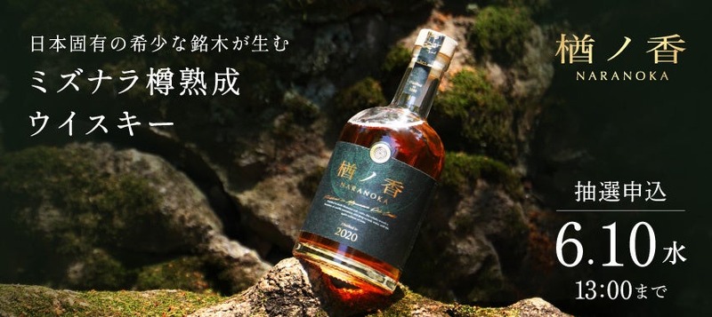 【希少なミズナラの新樽で仕上げた5年熟成スコッチウイスキー！】「楢ノ香 -naranoka-」販売開始