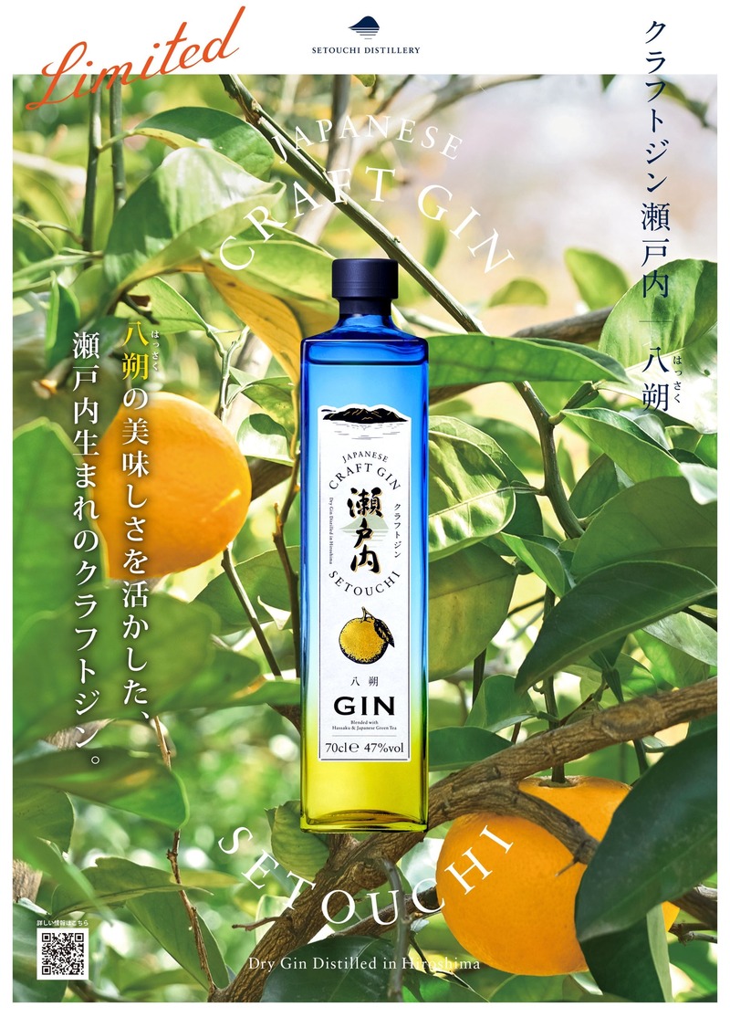 【八朔の鮮烈な美味しさ！】「クラフトジン瀬戸内 八朔」8,000本限定で新発売