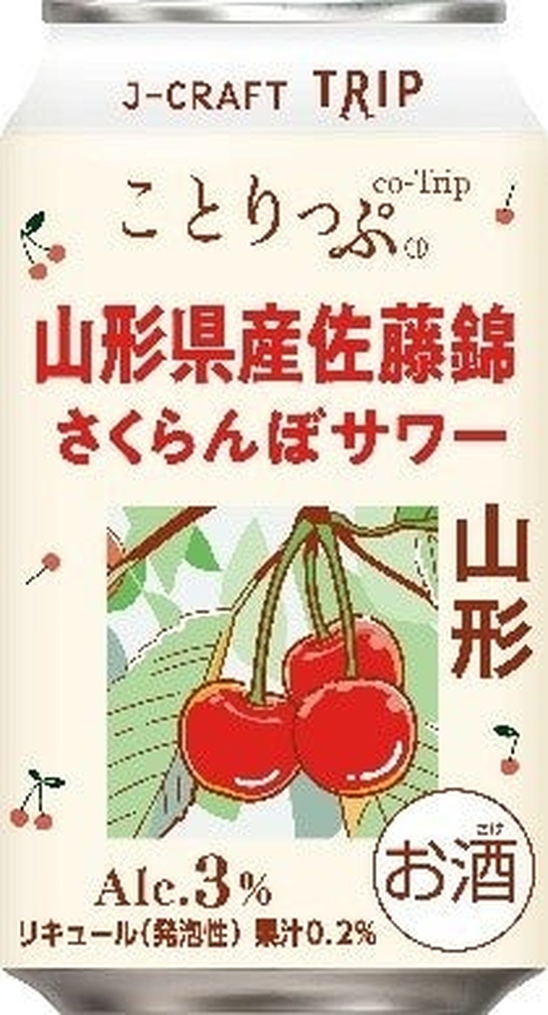 【さくらんぼの王様を使用！】「J-CRAFT TRIP 山形県産佐藤錦さくらんぼサワー」新発売