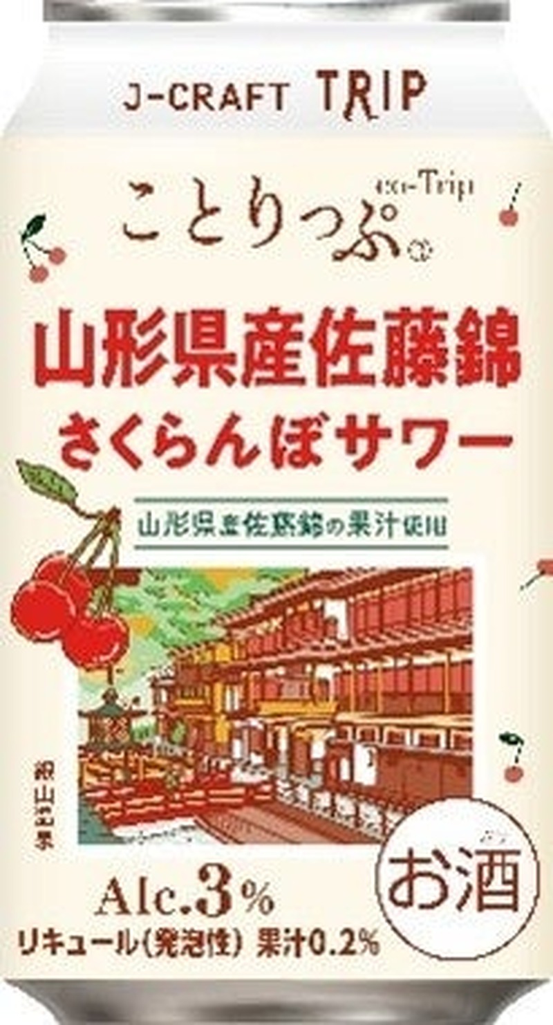 【さくらんぼの王様を使用！】「J-CRAFT TRIP 山形県産佐藤錦さくらんぼサワー」新発売
