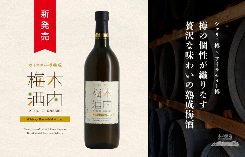 【樽の個性を味わう！】贅沢な熟成梅酒「ウイスキー樽熟成 木内梅酒」が新発売
