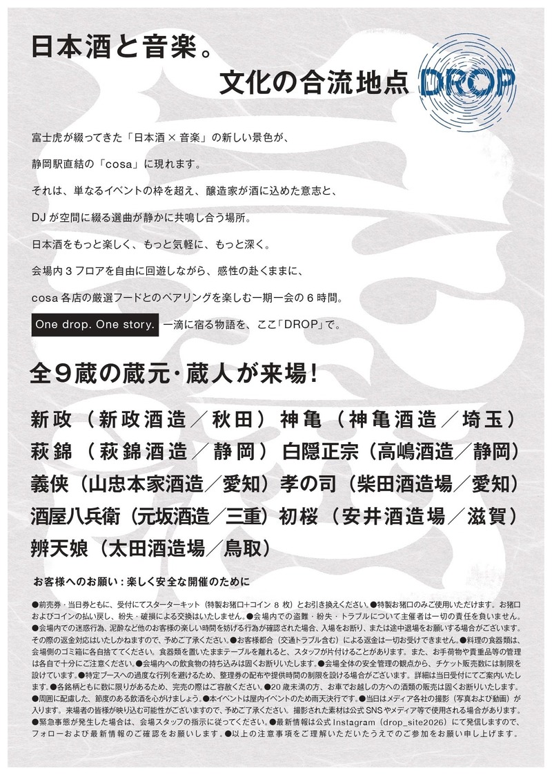 【日本酒 × 音楽！豪華9蔵とDJの共鳴】静岡駅直結cosaで日本酒イベント「DROP」開催