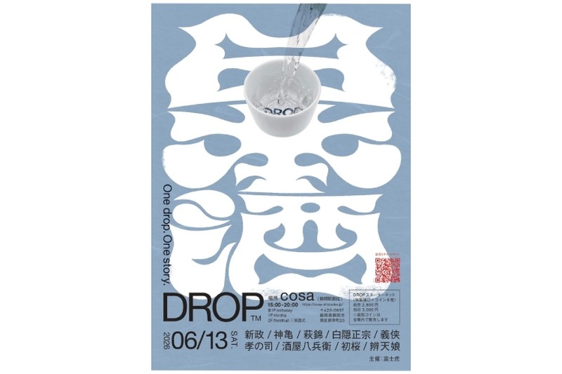 【日本酒 × 音楽！豪華9蔵とDJの共鳴】静岡駅直結cosaで日本酒イベント「DROP」開催