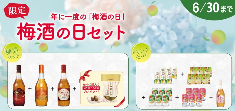 【6/11は梅酒の日！】記念したチョーヤ梅酒の特別なセット「梅酒の日セット」数量限定発売