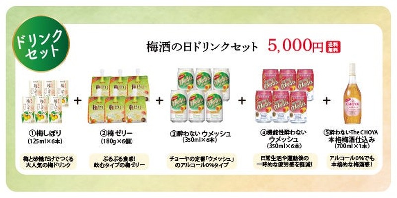 【6/11は梅酒の日！】記念したチョーヤ梅酒の特別なセット「梅酒の日セット」数量限定発売