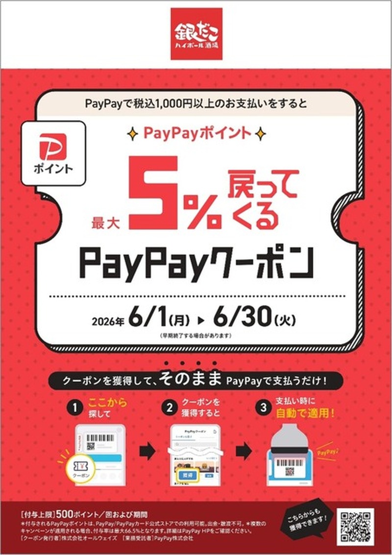 銀だこハイボール酒場が17周年記念祭開催！PayPay最大5%ポイント還元&たこ焼とアルコール1杯が528円の特別セットに