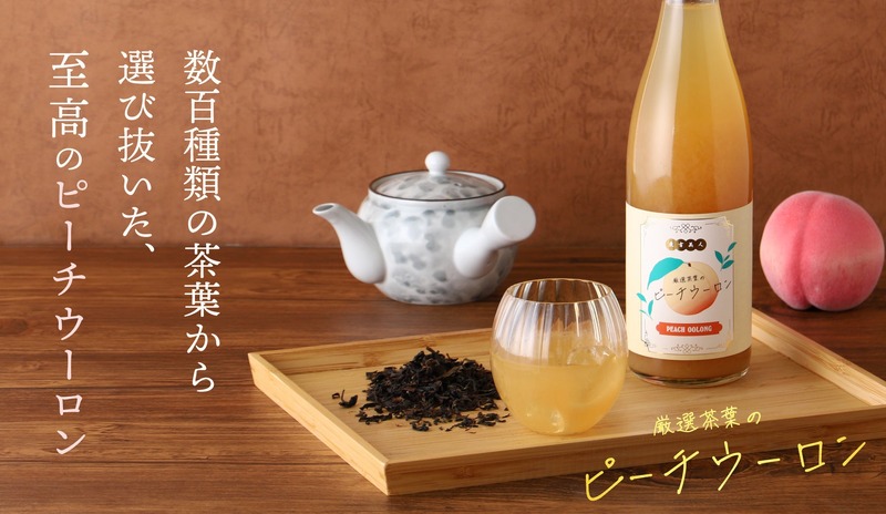 【数百酒類の茶葉から選び抜いたティーリキュール！】「厳選茶葉のピーチウーロン」販売開始