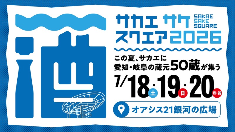 【愛知24蔵・岐阜26蔵！140銘柄以上が登場】「SAKAE SAKE SQUARE 2026～サカエ サケ スクエア 2026～」開催