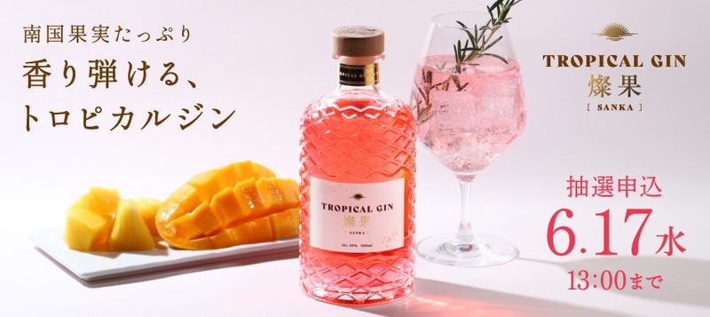 【7種の天然由来ボタニカル使用！】トロピカルなクラフトジン「TROPICAL GIN 燦果 -sanka-」販売開始