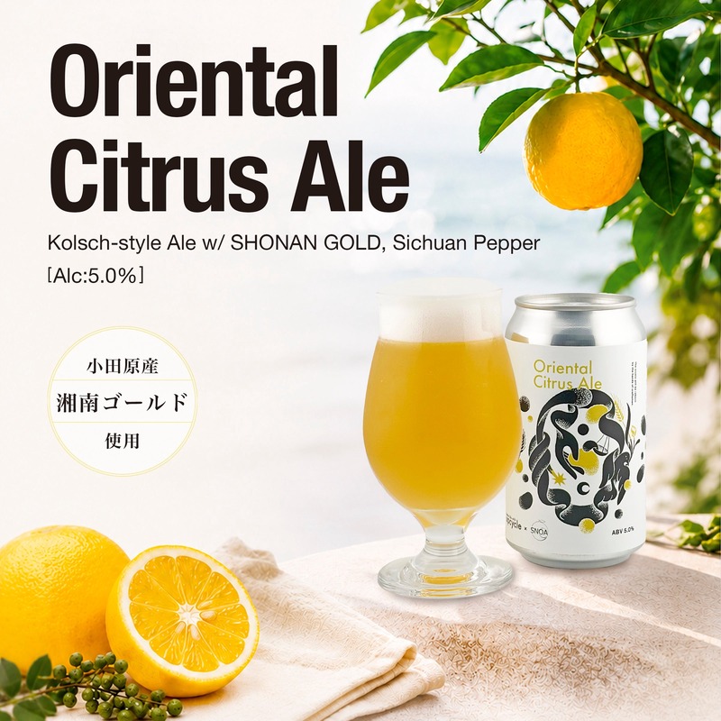 【湘南ゴールドを使用！】清涼感を楽しむクラフトビール「Oriental Citrus Ale」発売