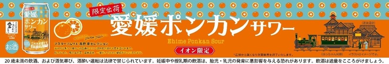 【マスターソムリエ監修の限定サワー！】こだわり果汁の「愛媛ポンカンサワー」数量限定発売