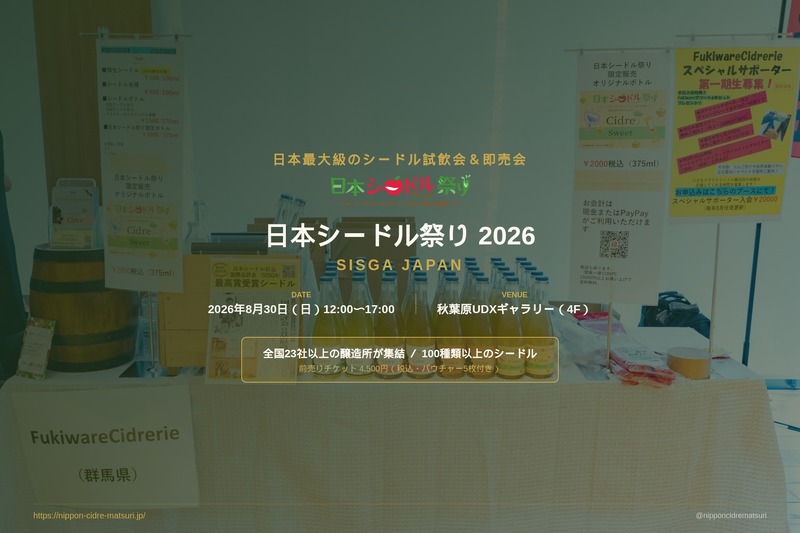 【全国23社・100種以上が集結！】日本最大級のシードルの祭典「日本シードル祭り 2026 SISGA JAPAN」開催
