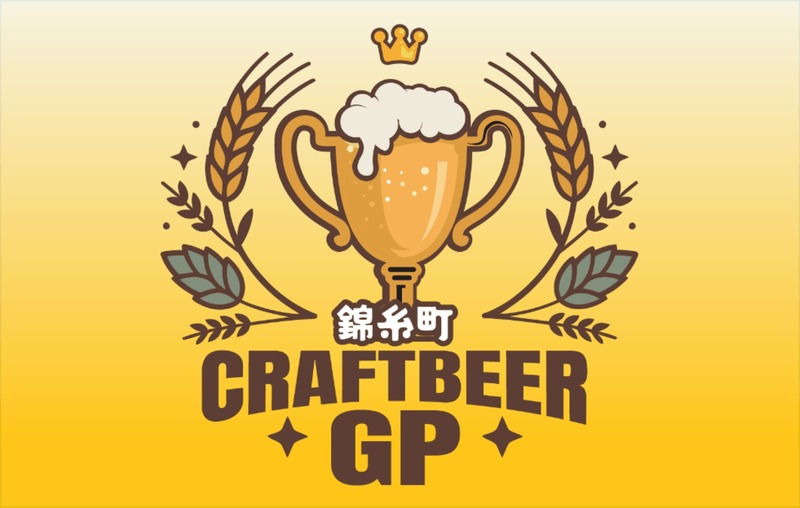 【最高のロケーション × 自慢のビール × 絶品グルメ！】「クラフトビアグランプリ 2026 in錦糸公園」開催