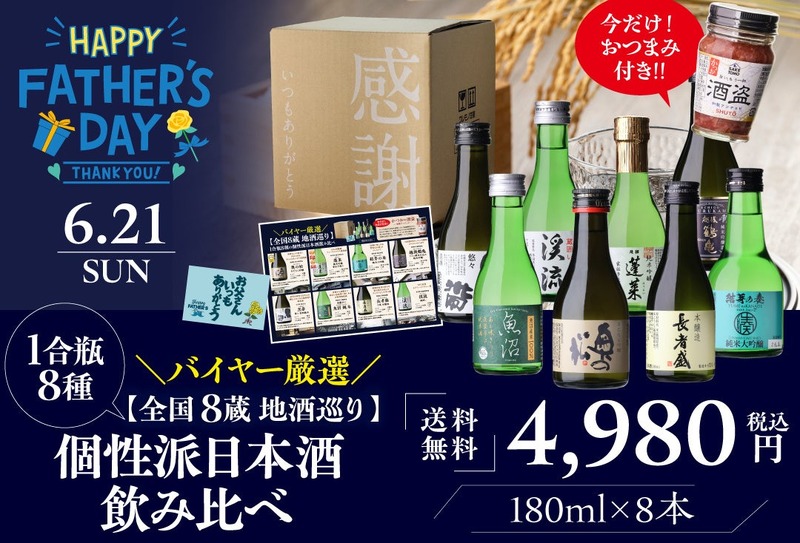 【父の日ギフトに！】「バイヤー厳選 全国8蔵 地酒巡り 1合瓶8種の個性派日本酒飲み比べ」発売