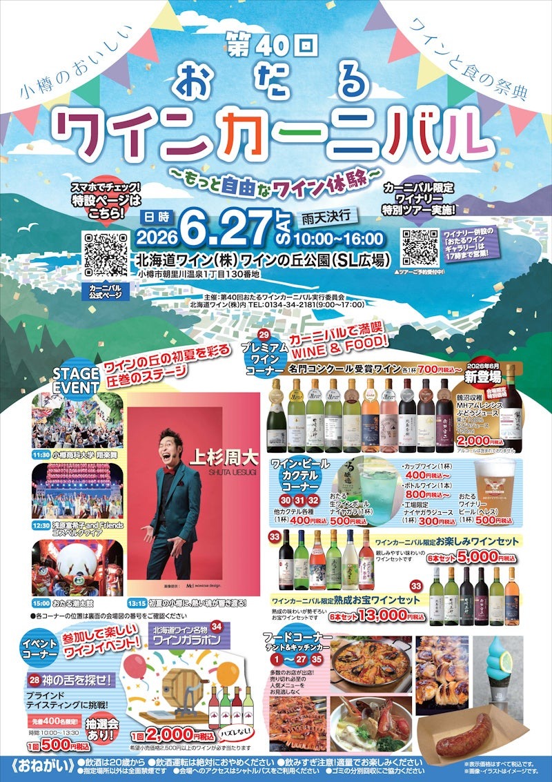 【北海道ワイン主催イベント！】「第40回おたるワインカーニバル～もっと自由なワイン体験～」開催