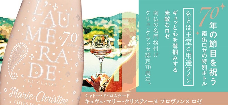 【南仏の名門格付けクリュ・クラッセ認定70周年記念！】「キュヴェ・マリー・クリスティーヌ プロヴァンス ロゼ 2025」の特別ボトルが入荷