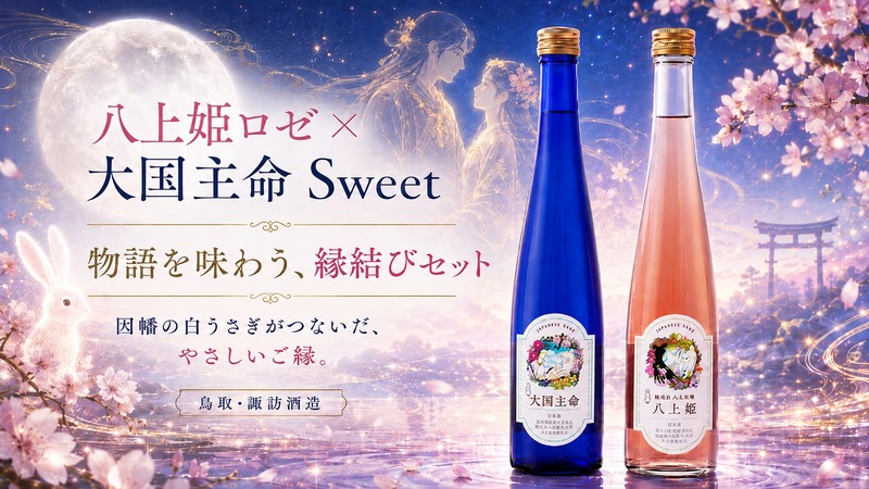 【八上姫ロゼとの縁結びセットも注目！】優しい甘みの日本酒「大国主命 Sweet」発売