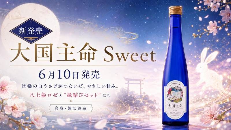 【八上姫ロゼとの縁結びセットも注目！】優しい甘みの日本酒「大国主命 Sweet」発売
