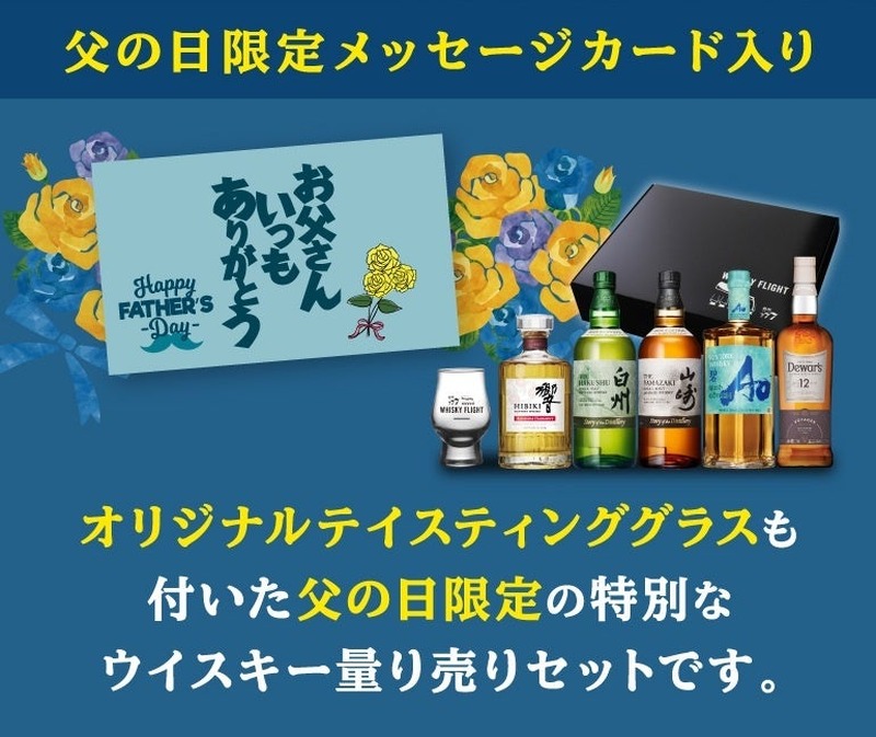【父の日の贅沢ギフト！】山崎・白州・響の2026限定ボトルも入った「WHISKY FLIGHT」父の日限定セットが発売