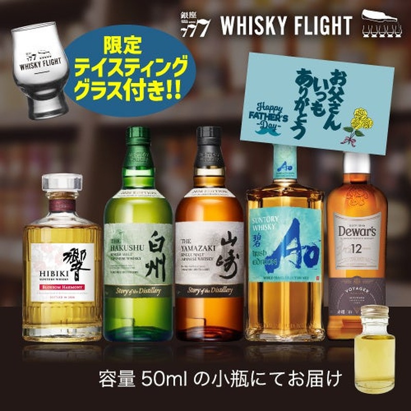 【父の日の贅沢ギフト！】山崎・白州・響の2026限定ボトルも入った「WHISKY FLIGHT」父の日限定セットが発売