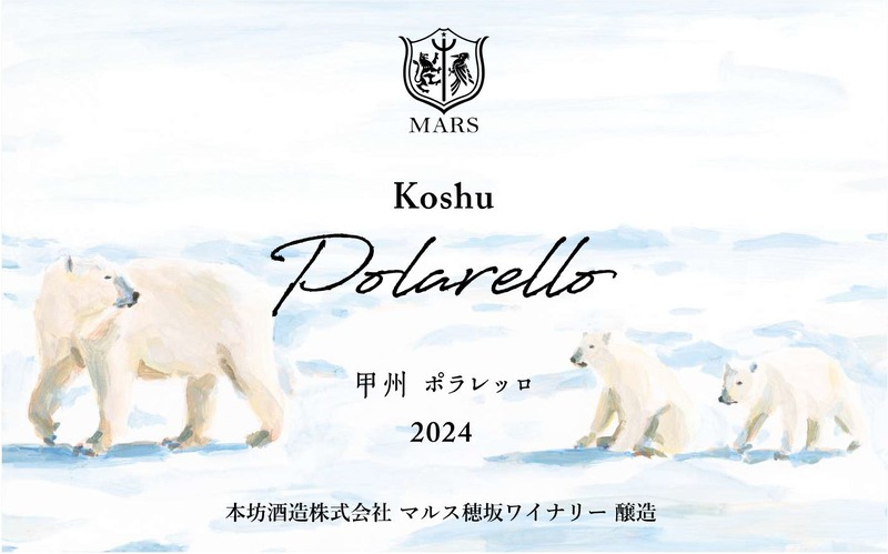 【ぴょこぴょこペンギンの可愛いワイン！】「シャトーマルス マスカット・ベーリーA ペングイナ 2024」などが新発売