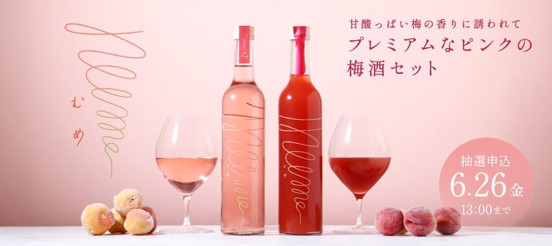 【希少な梅の新品種を使用！】プレミアムなピンクの梅酒「mume Pink the rich / mume Pink とろとろセット」販売開始