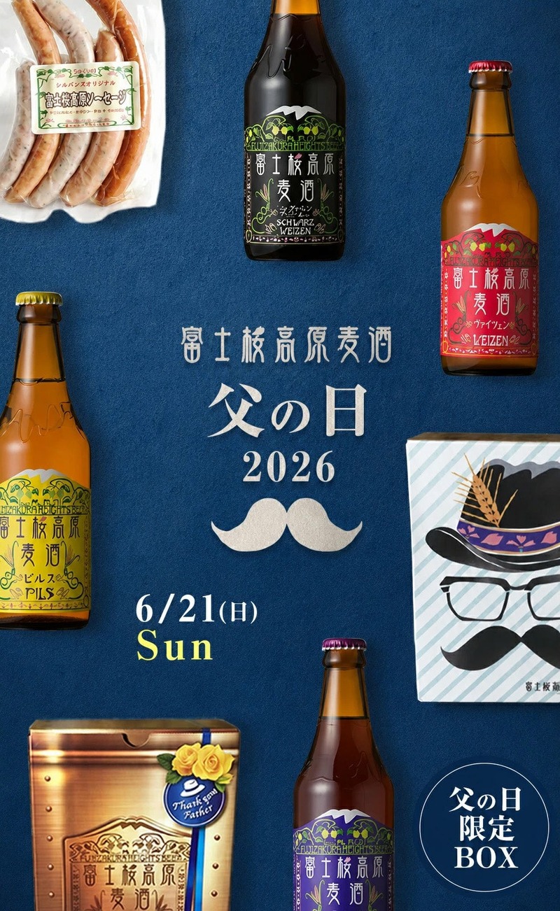 【世界金賞のビールなど！】富士桜高原麦酒「父の日限定ギフト」が期間限定発売