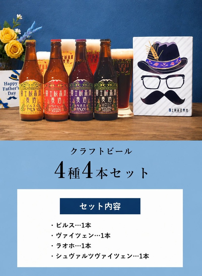 【世界金賞のビールなど！】富士桜高原麦酒「父の日限定ギフト」が期間限定発売