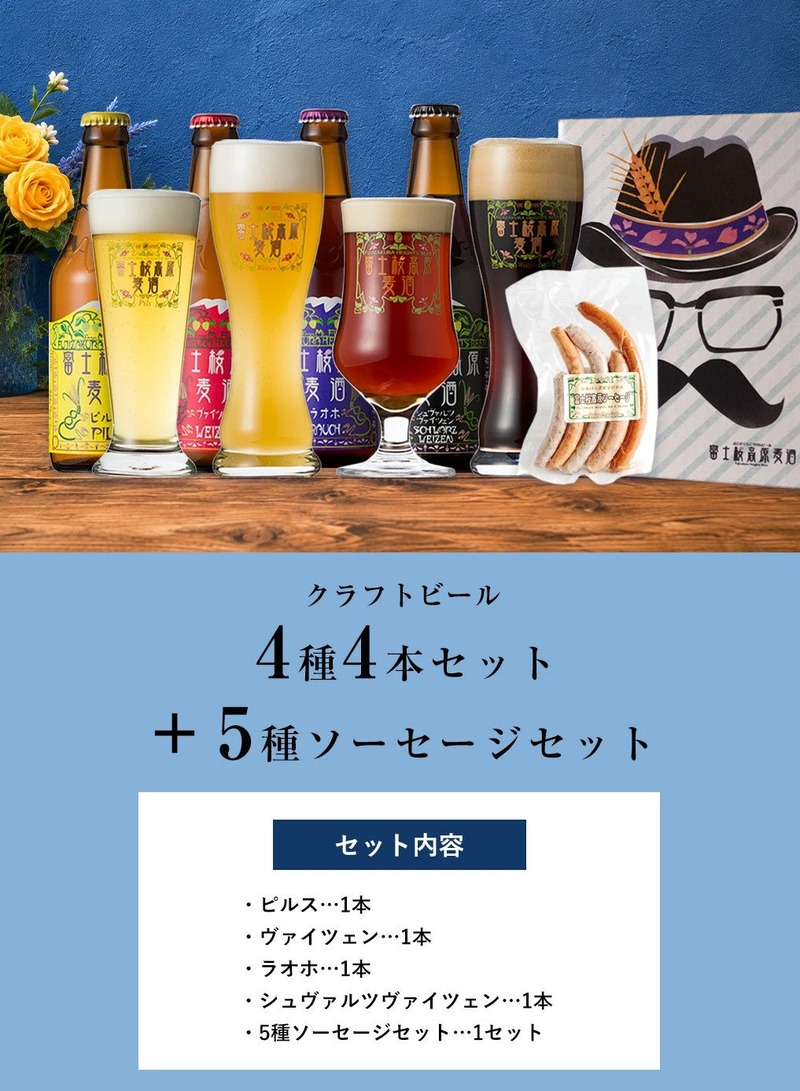 【世界金賞のビールなど！】富士桜高原麦酒「父の日限定ギフト」が期間限定発売