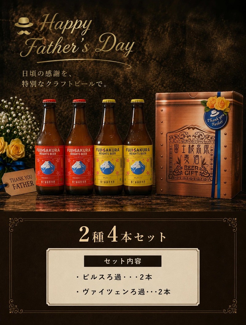 【世界金賞のビールなど！】富士桜高原麦酒「父の日限定ギフト」が期間限定発売