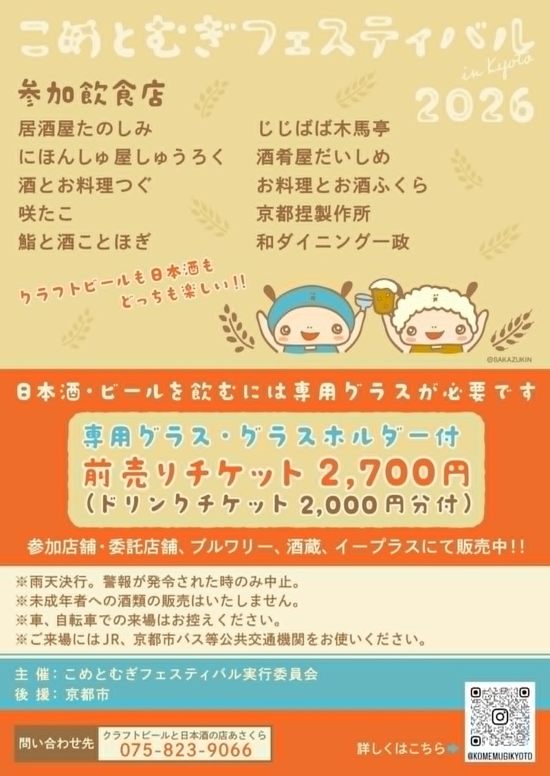 【京都最大級！日本酒とクラフトビールが集結】「こめとむぎフェスティバル in Kyoto 2026」初開催